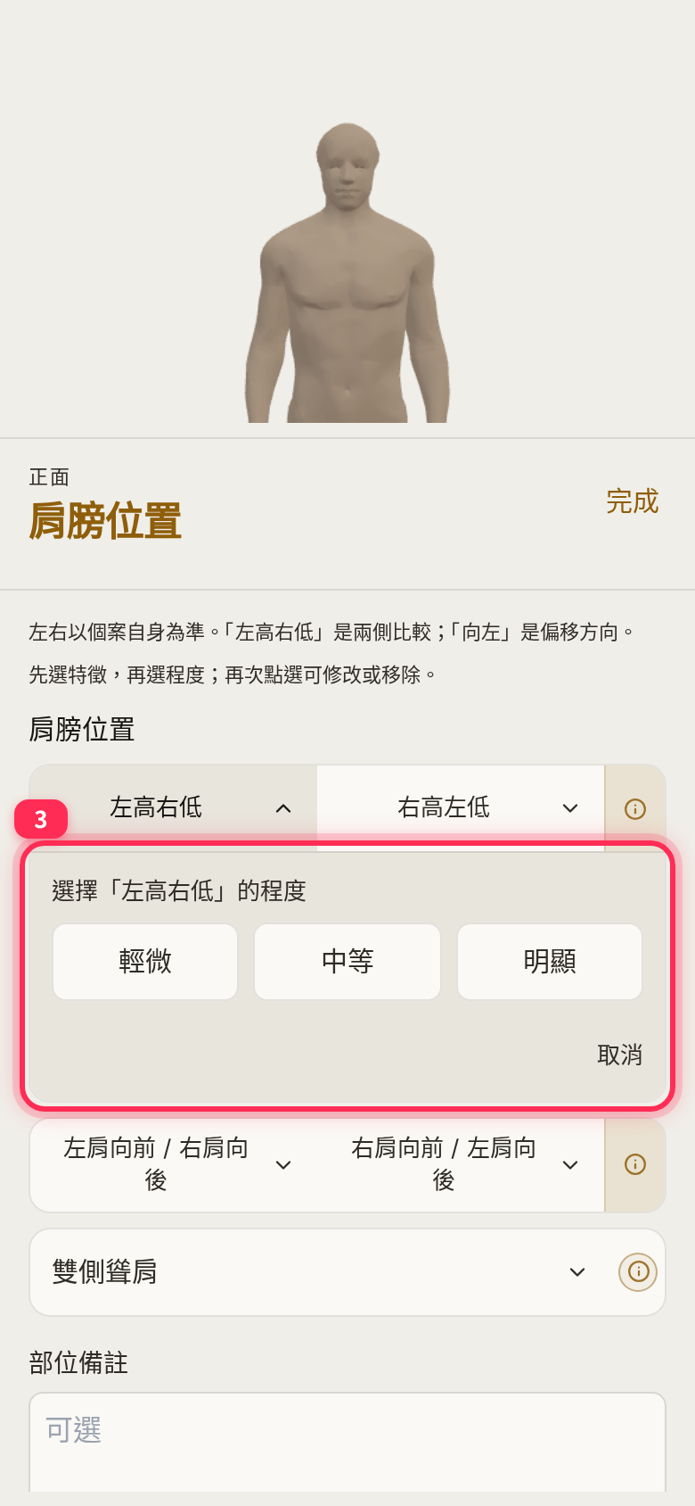 肩膀位置選了「左高右低」後,出現輕微、中等、明顯三個程度