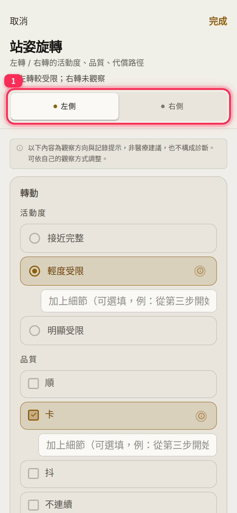 站姿旋轉表單上方的左側/右側切換,活動度選了輕度受限、品質勾了卡