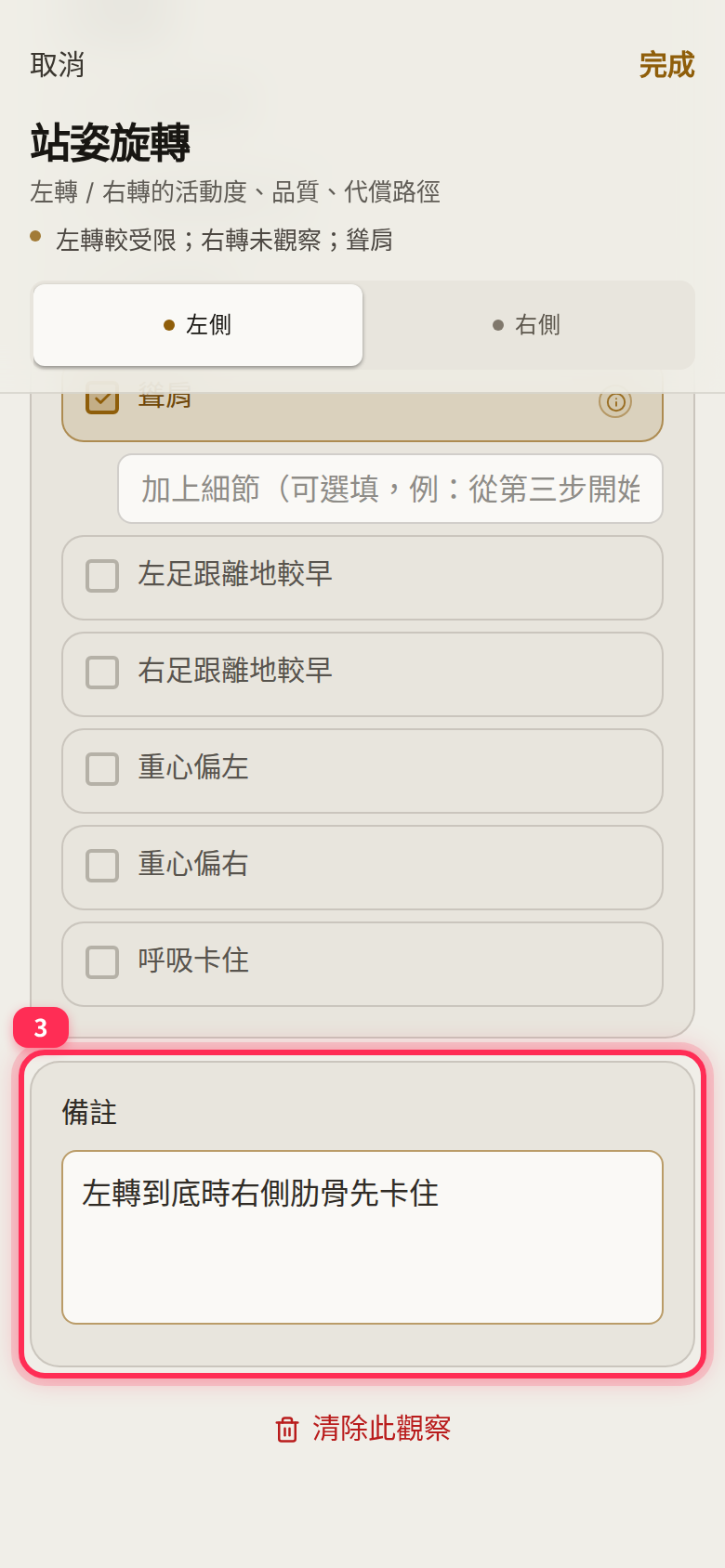 站姿旋轉表單下方的代償選項與「備註」欄,右上角是「完成」