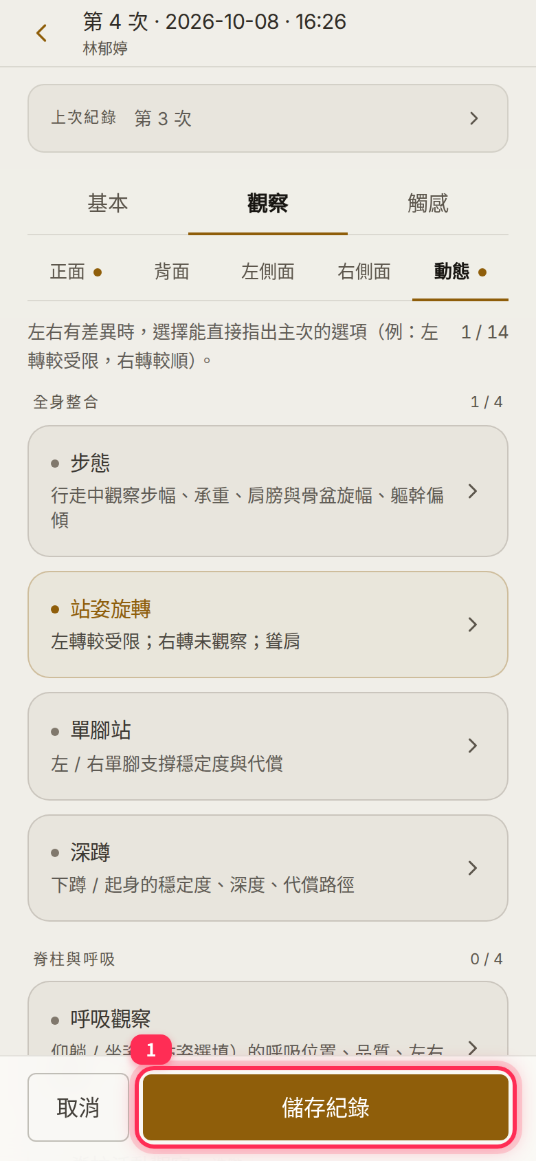 紀錄編輯頁底部的「儲存紀錄」