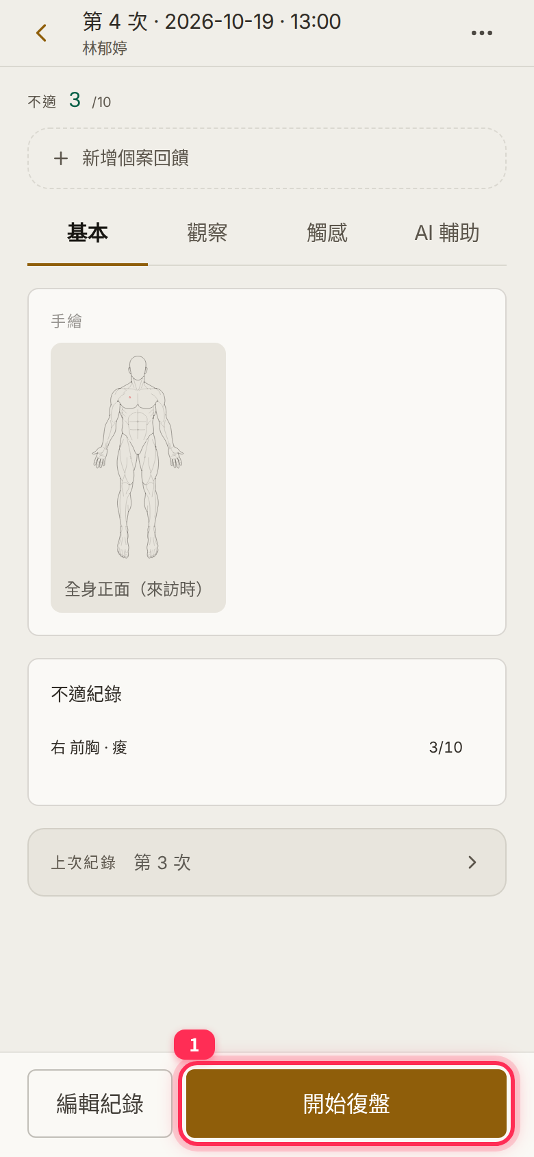 已儲存紀錄檢視頁底部的「開始復盤」