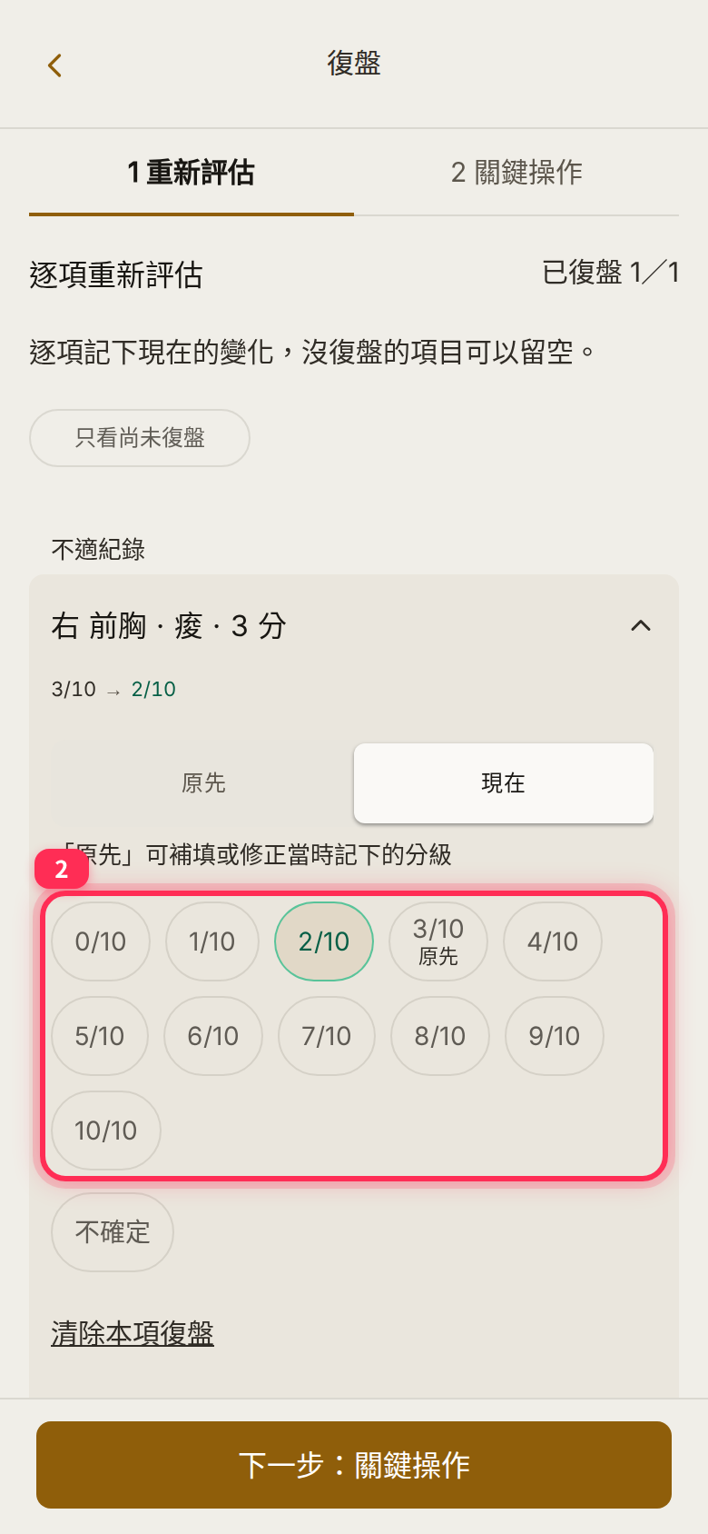 「1 重新評估」展開的項目：原先 3/10，現在選了 2/10，下方有「不確定」
