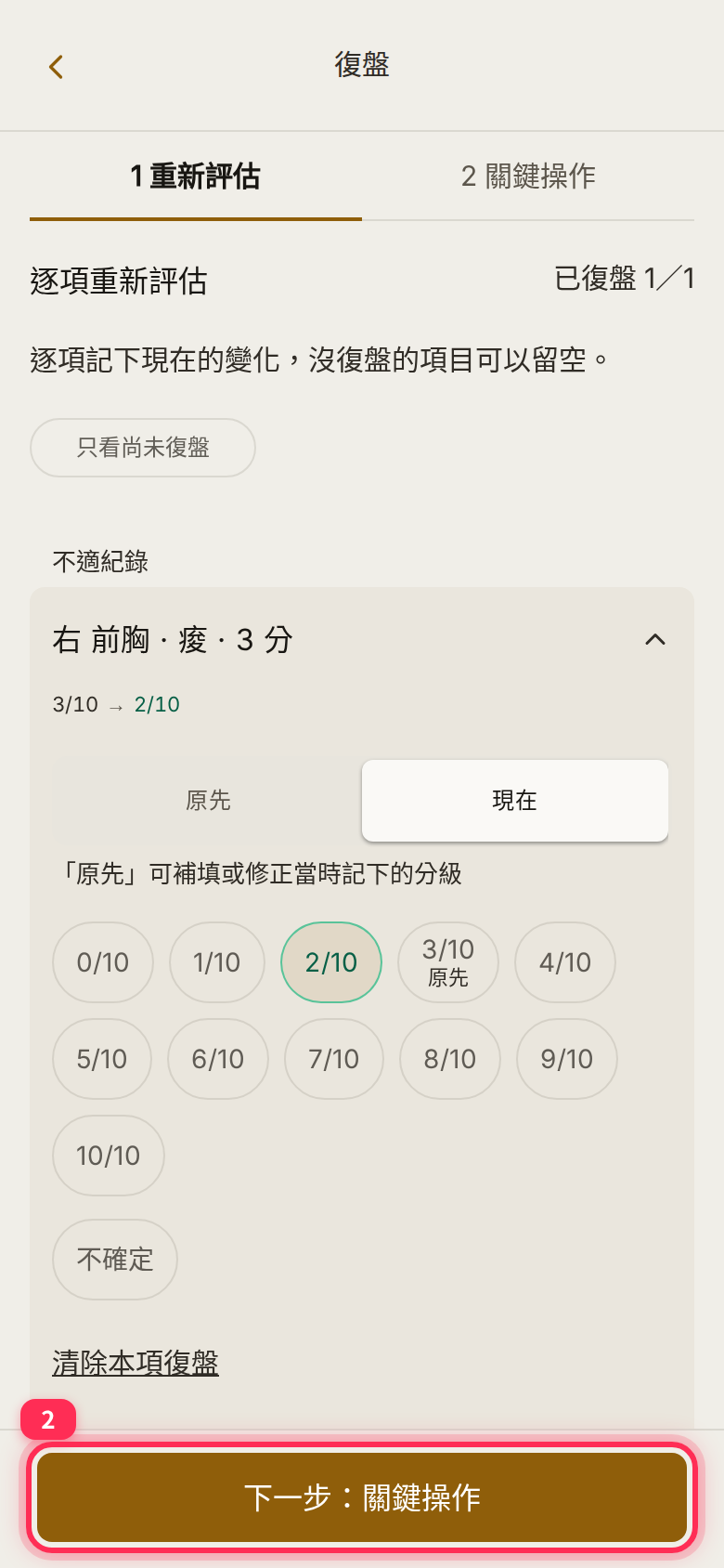 「1 重新評估」頁底部的「下一步：關鍵操作」