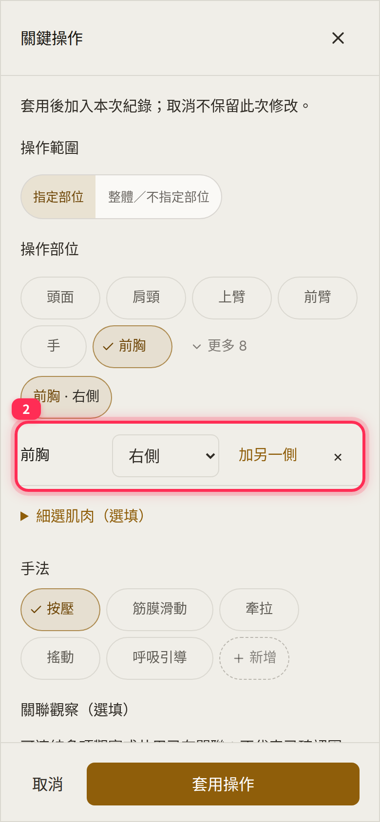 「關鍵操作」視窗：操作部位選了前胸，左右選右側，旁邊有「加另一側」；手法選了按壓