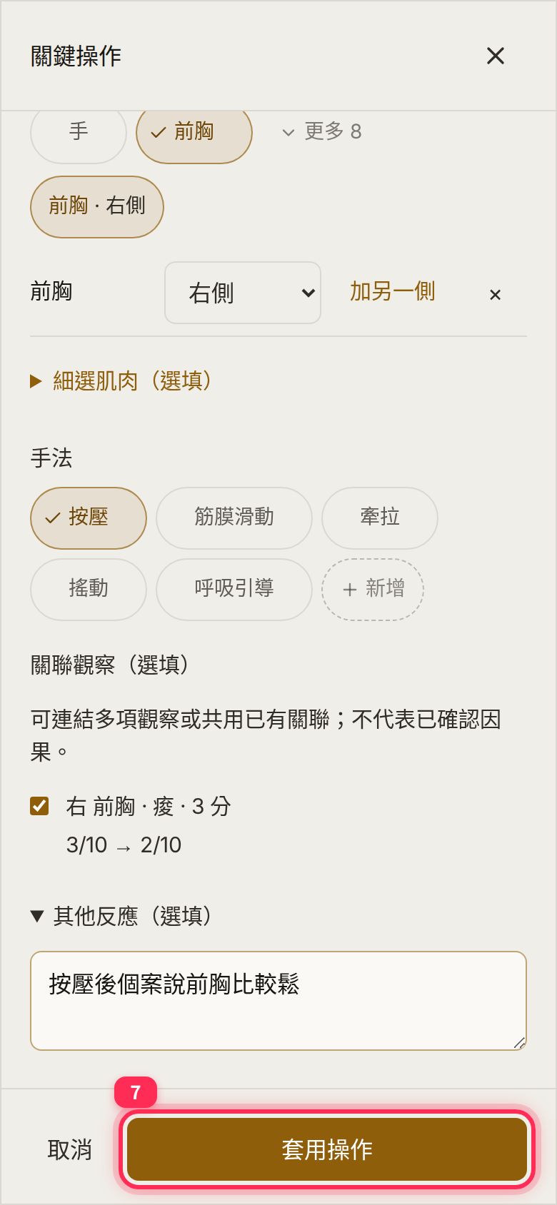 關聯觀察勾選了「右 前胸・痠・3 分」，其他反應已填寫，底部是「套用操作」