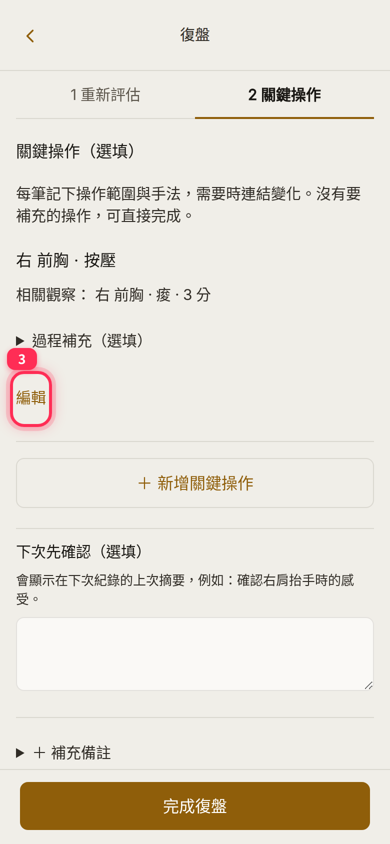 套用後的關鍵操作卡片「右 前胸・按壓」與卡片上的「編輯」