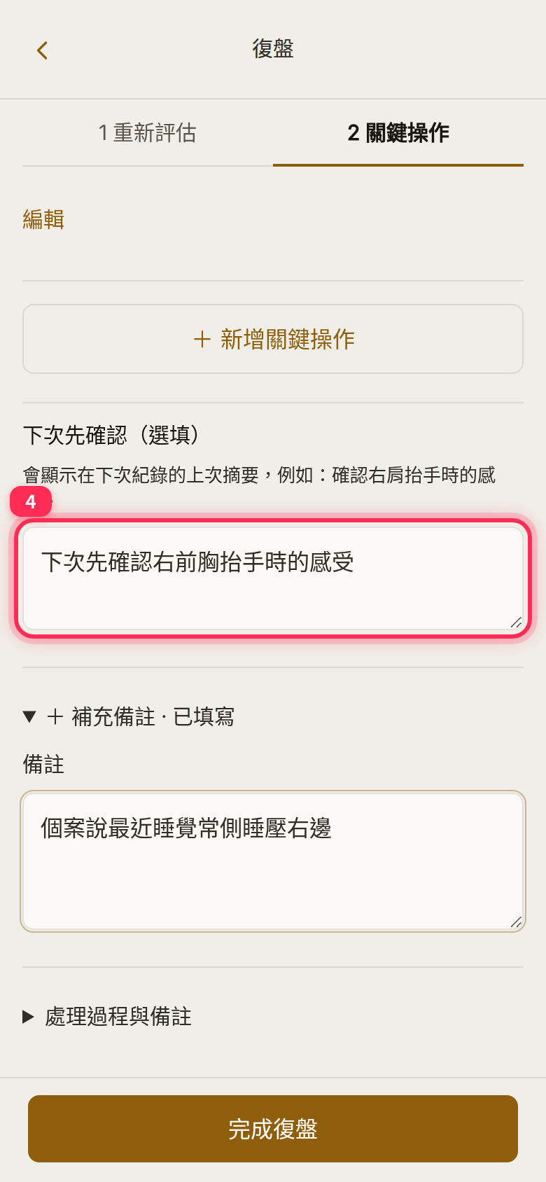「下次先確認」欄位已填寫，下方展開的「補充備註」