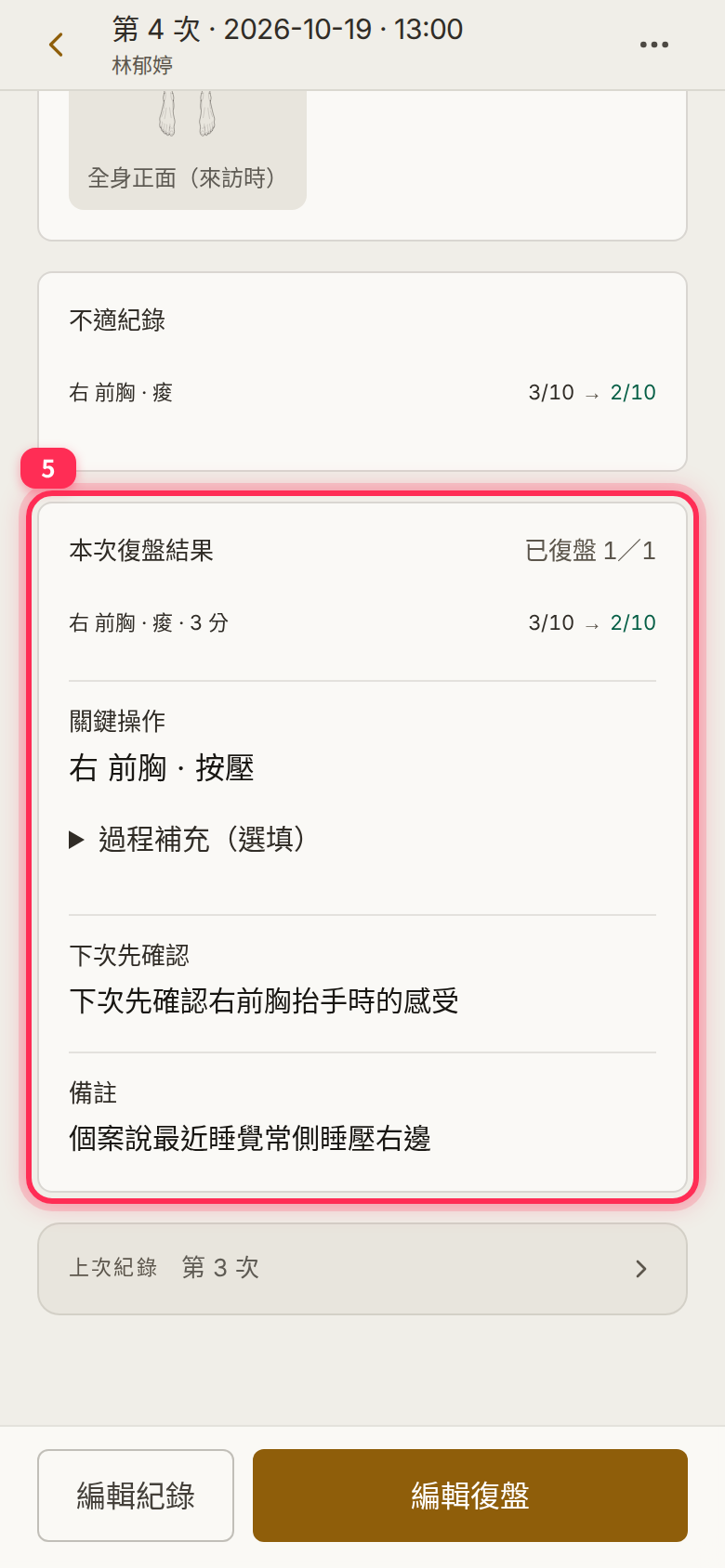 「基本」分頁的「本次復盤結果」：3/10 → 2/10、關鍵操作與下次先確認，底部是「編輯復盤」