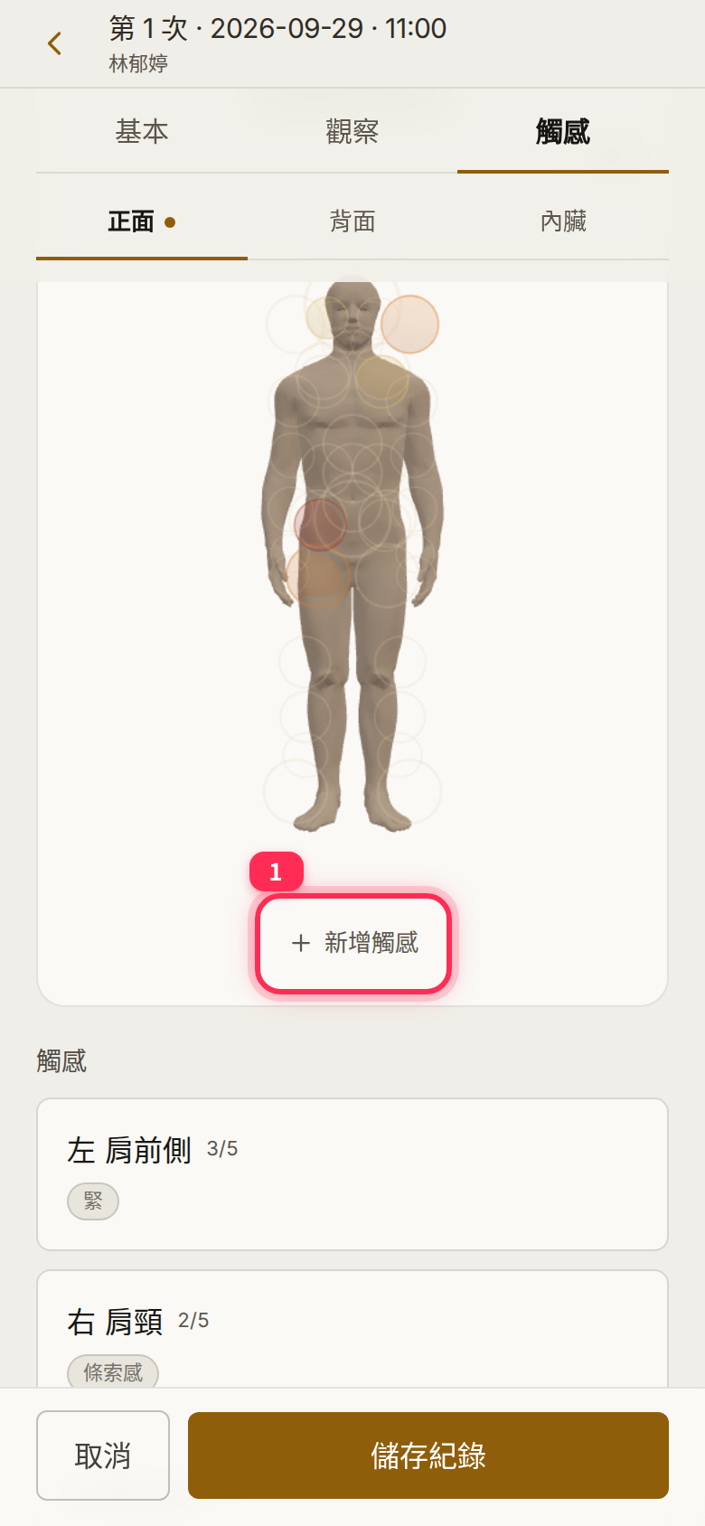 觸感分頁人形圖下方的「新增觸感」