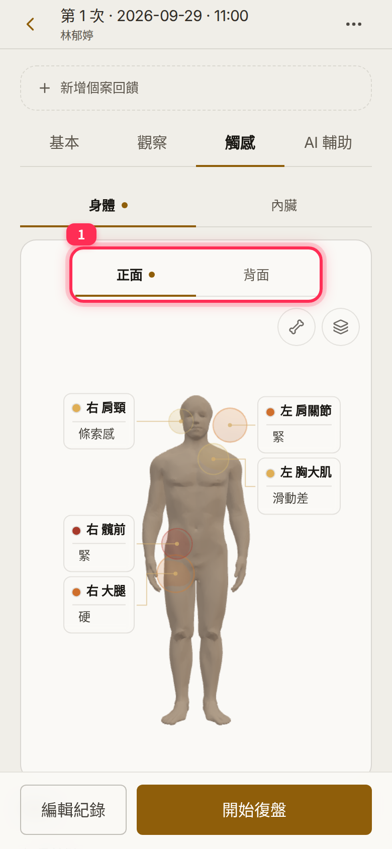 已儲存紀錄的「觸感」檢視:身體/內臟切換與正面、背面頁籤