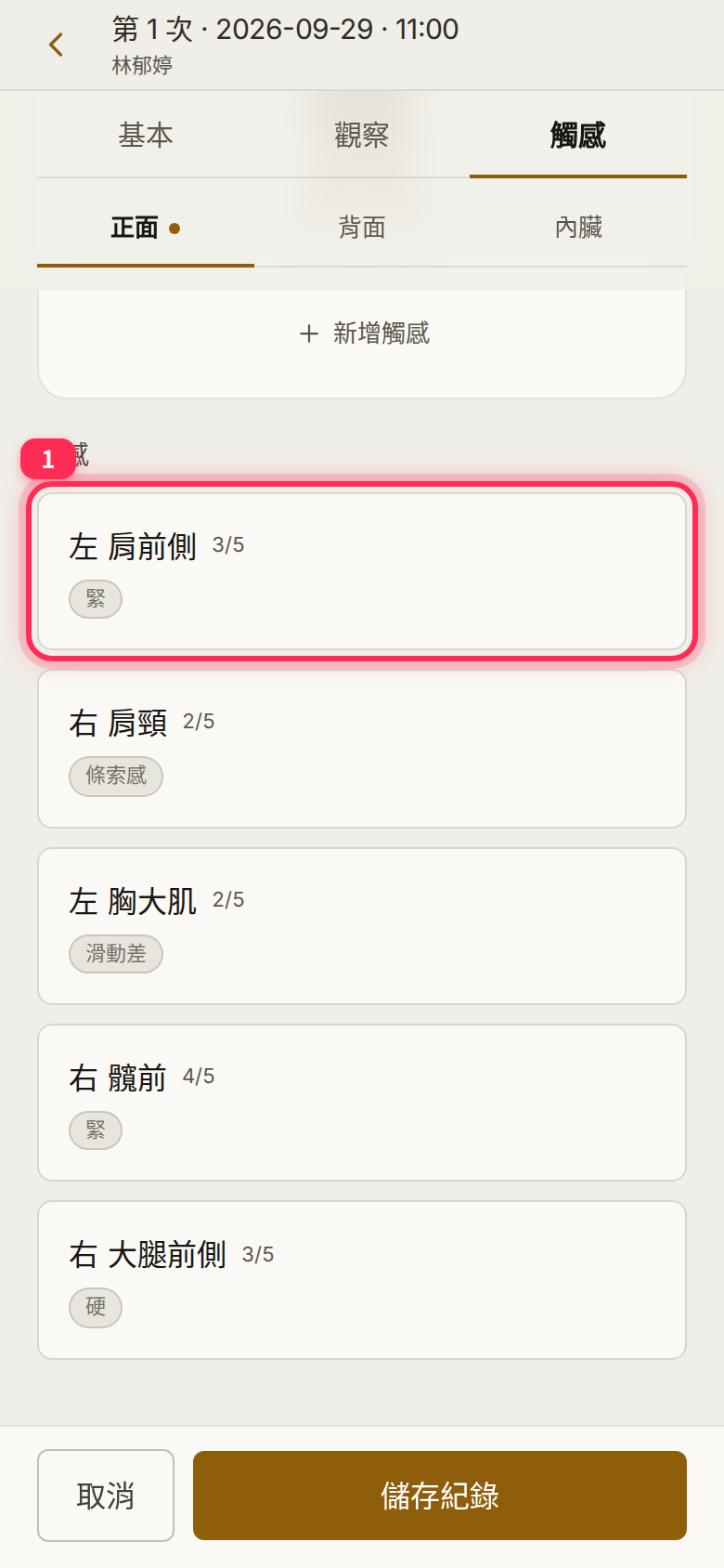 觸感編輯畫面下方的既有項目清單,標出「左 肩前側 3/5」