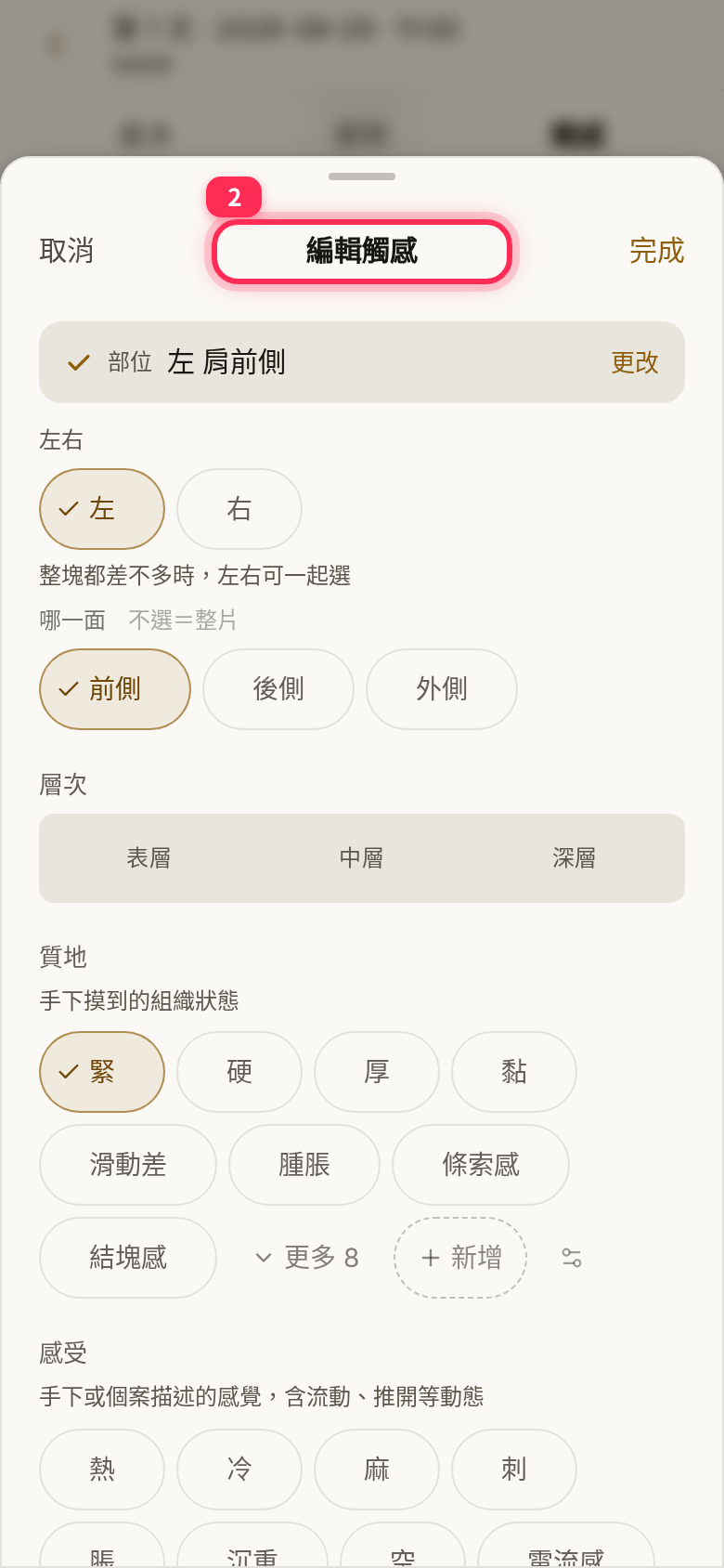 點既有項目後開啟的「編輯觸感」視窗