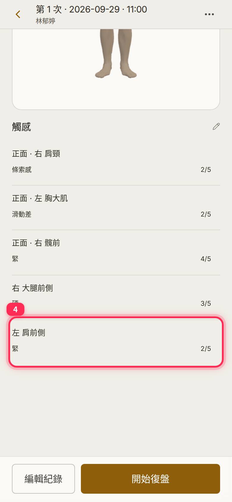 儲存後的觸感清單中,「左 肩前側」顯示 2/5